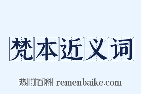 梵本近义词是什么意思的图片
